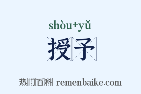 授予是什么意思的图片